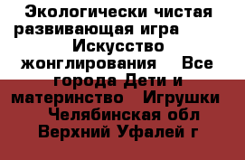 Экологически чистая развивающая игра JUGGY «Искусство жонглирования» - Все города Дети и материнство » Игрушки   . Челябинская обл.,Верхний Уфалей г.